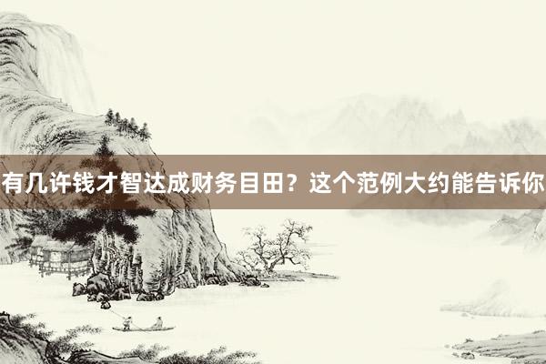 有几许钱才智达成财务目田？这个范例大约能告诉你
