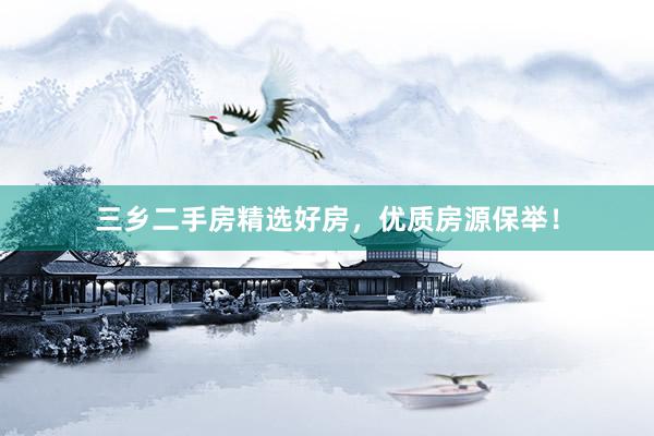 三乡二手房精选好房，优质房源保举！