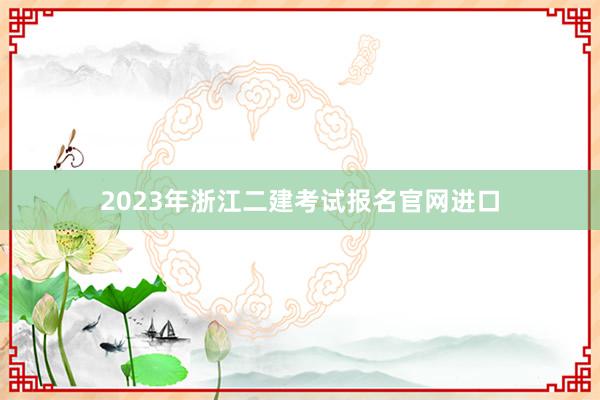 2023年浙江二建考试报名官网进口