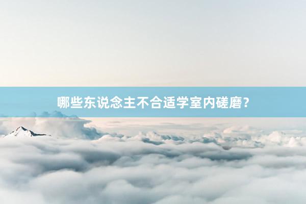 哪些东说念主不合适学室内磋磨？