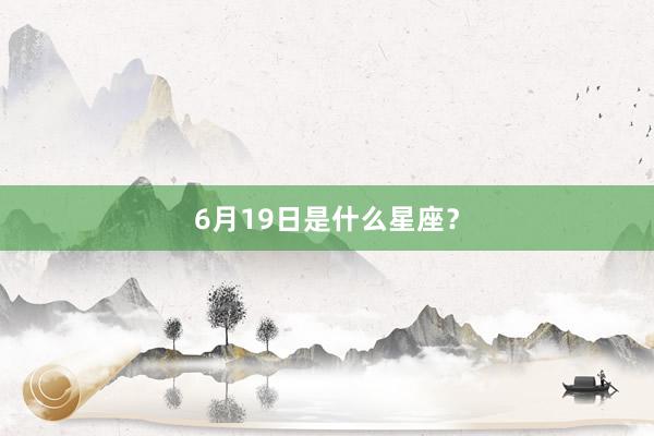 6月19日是什么星座？