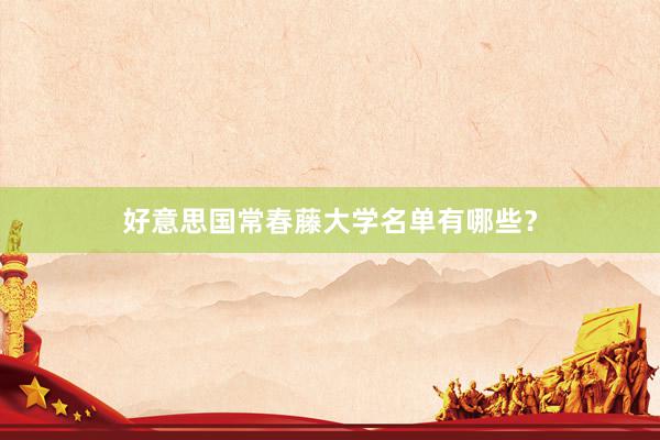 好意思国常春藤大学名单有哪些？