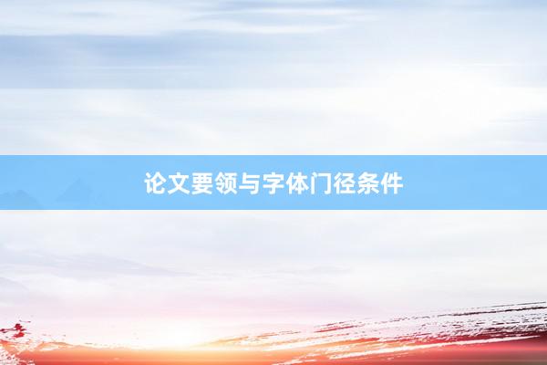 论文要领与字体门径条件